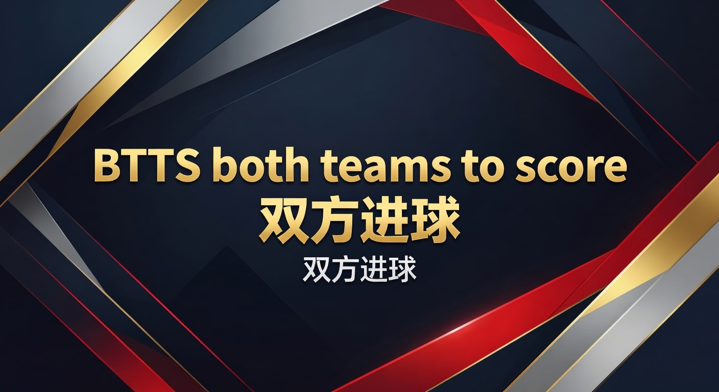 BTTS 双方进球投注攻略：最新策略与实战避坑
