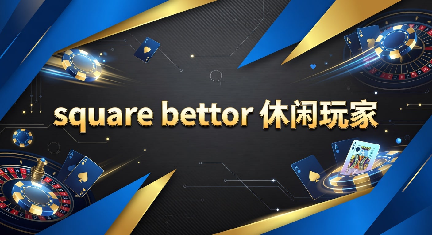Square Bettor 休闲玩家：2026体育博彩避坑指南