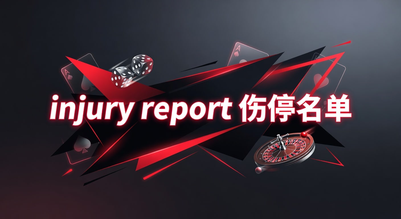 Injury Report 伤停名单2026最新：多联赛球员动态