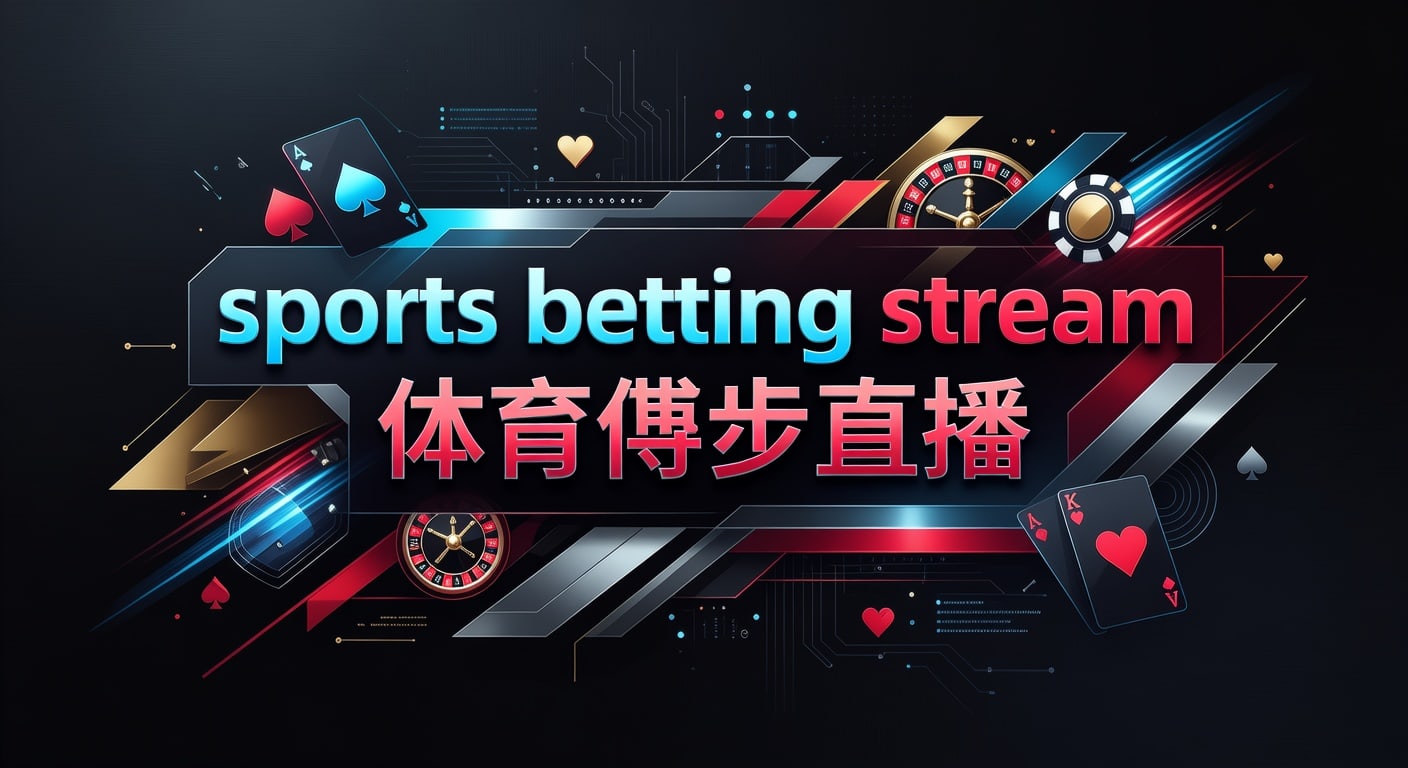 体育博彩直播2026年最佳攻略
